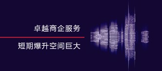 卓越商企服務，短期爆升空間巨大