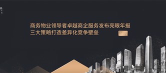 商務(wù)物業(yè)領(lǐng)導者卓越商企服務(wù)發(fā)布亮眼年報，三大策略打造差異化競爭壁壘