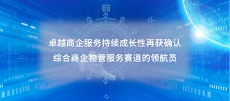 卓越商企服務(wù)（6989.HK）持續(xù)成長性再獲確認，綜合商企物管服務(wù)賽道的領(lǐng)航員