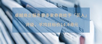 卓越商企服務(wù)獲多家券商給予「買入」評(píng)級(jí)，平均目標(biāo)價(jià)14.4港元